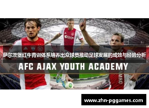 萨尔茨堡红牛青训体系培养出众球员推动足球发展的成效与经验分析