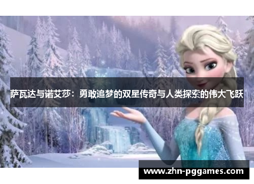 萨瓦达与诺艾莎：勇敢追梦的双星传奇与人类探索的伟大飞跃