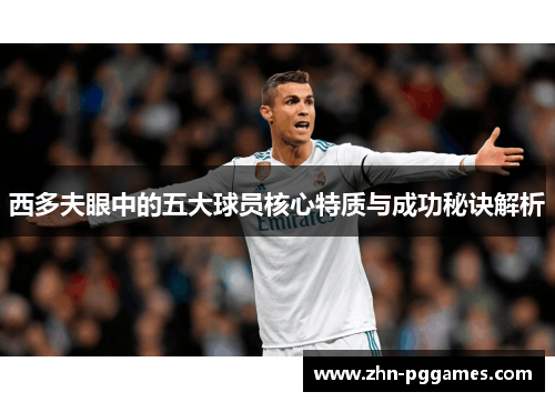 西多夫眼中的五大球员核心特质与成功秘诀解析