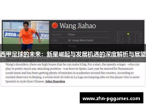 西甲足球的未来：新星崛起与发展机遇的深度解析与展望