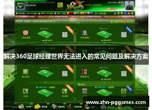 解决360足球经理世界无法进入的常见问题及解决方案