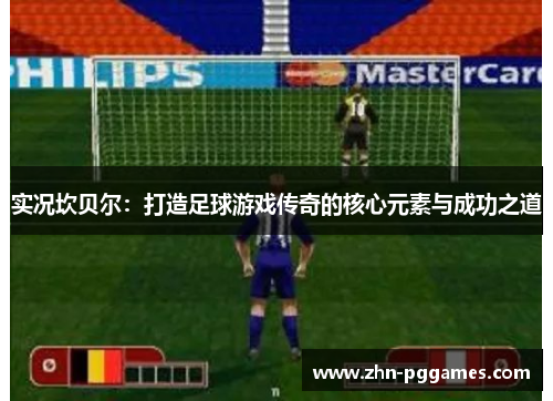 实况坎贝尔：打造足球游戏传奇的核心元素与成功之道