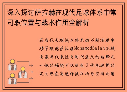 深入探讨萨拉赫在现代足球体系中常司职位置与战术作用全解析