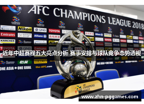 近年中超赛程五大亮点分析 赛事安排与球队竞争态势透视