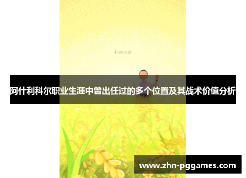 阿什利科尔职业生涯中曾出任过的多个位置及其战术价值分析