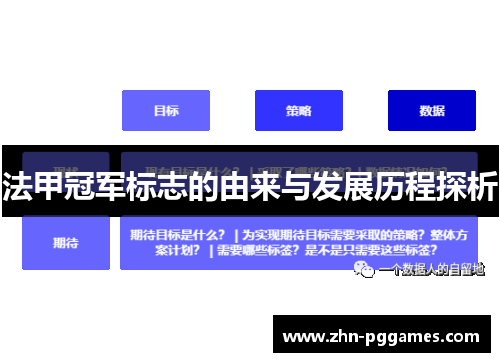 法甲冠军标志的由来与发展历程探析