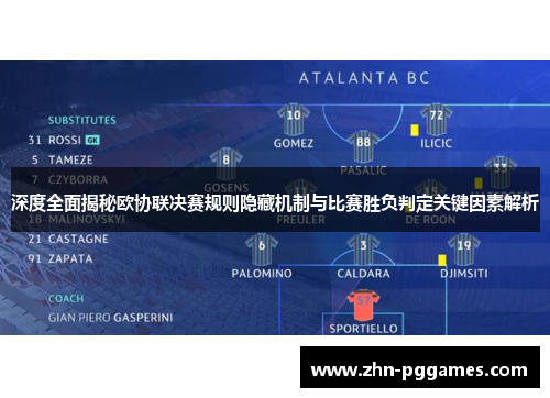 深度全面揭秘欧协联决赛规则隐藏机制与比赛胜负判定关键因素解析