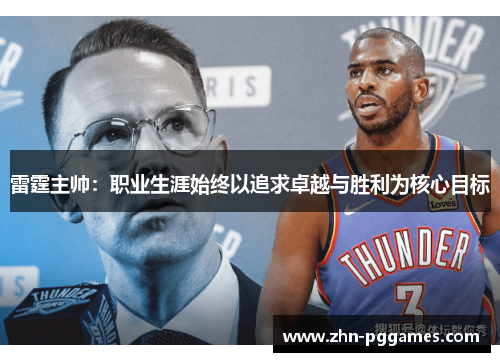 雷霆主帅：职业生涯始终以追求卓越与胜利为核心目标