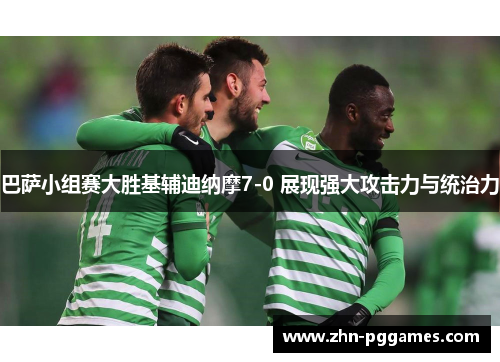 巴萨小组赛大胜基辅迪纳摩7-0 展现强大攻击力与统治力