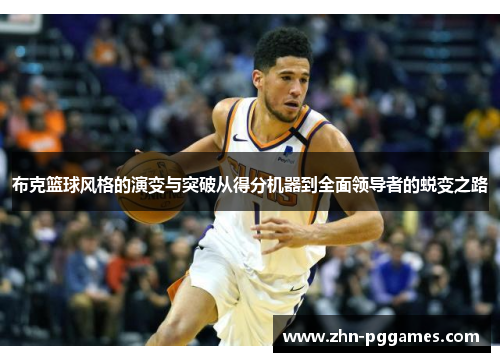 布克篮球风格的演变与突破从得分机器到全面领导者的蜕变之路
