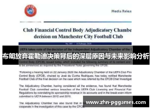 布朗放弃霍勒迪决策背后的深层原因与未来影响分析