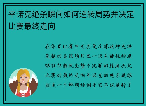 平诺克绝杀瞬间如何逆转局势并决定比赛最终走向