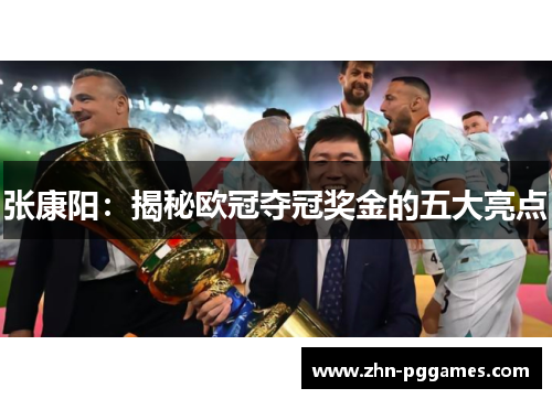 张康阳：揭秘欧冠夺冠奖金的五大亮点