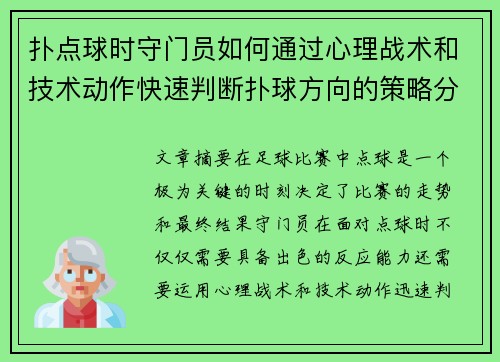 扑点球时守门员如何通过心理战术和技术动作快速判断扑球方向的策略分析