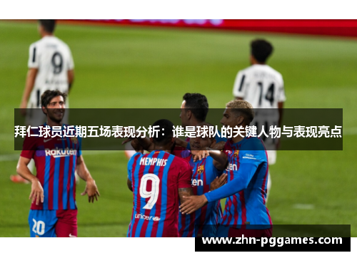 拜仁球员近期五场表现分析：谁是球队的关键人物与表现亮点