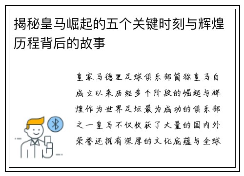 揭秘皇马崛起的五个关键时刻与辉煌历程背后的故事