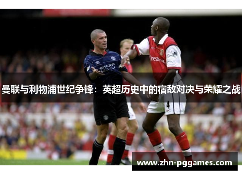 曼联与利物浦世纪争锋：英超历史中的宿敌对决与荣耀之战