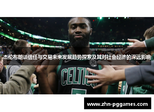 杰伦布朗谈信任与交易未来发展趋势探索及其对社会经济的深远影响