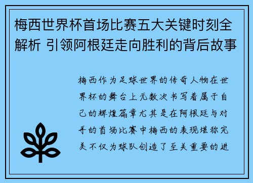 梅西世界杯首场比赛五大关键时刻全解析 引领阿根廷走向胜利的背后故事