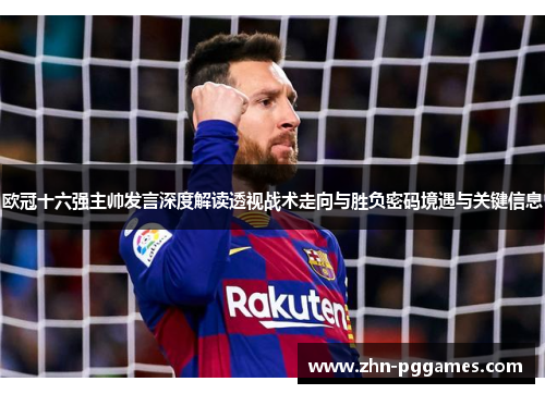 欧冠十六强主帅发言深度解读透视战术走向与胜负密码境遇与关键信息