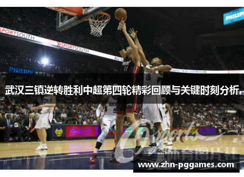 武汉三镇逆转胜利中超第四轮精彩回顾与关键时刻分析