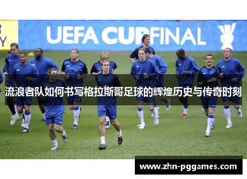 流浪者队如何书写格拉斯哥足球的辉煌历史与传奇时刻