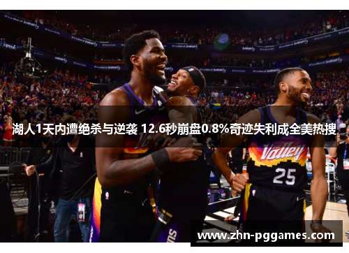 湖人1天内遭绝杀与逆袭 12.6秒崩盘0.8%奇迹失利成全美热搜