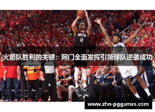 火箭队胜利的关键：阿门全面发挥引领球队逆袭成功