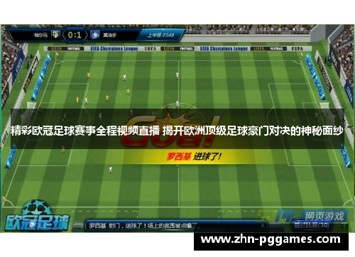 精彩欧冠足球赛事全程视频直播 揭开欧洲顶级足球豪门对决的神秘面纱