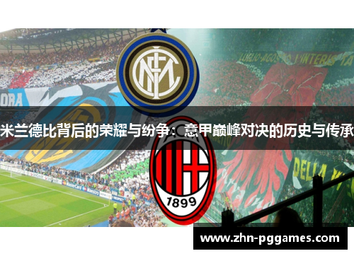 米兰德比背后的荣耀与纷争：意甲巅峰对决的历史与传承