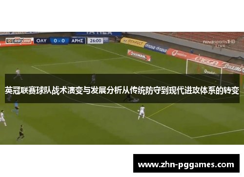 英冠联赛球队战术演变与发展分析从传统防守到现代进攻体系的转变