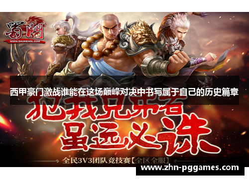 西甲豪门激战谁能在这场巅峰对决中书写属于自己的历史篇章