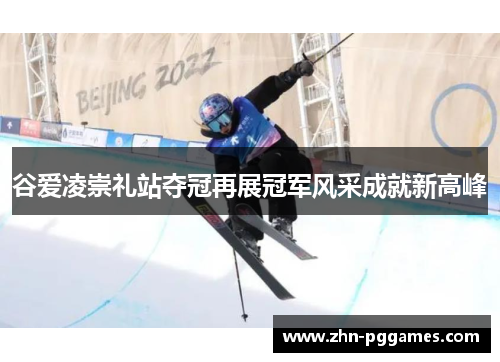 谷爱凌崇礼站夺冠再展冠军风采成就新高峰
