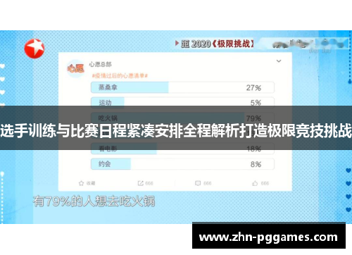 选手训练与比赛日程紧凑安排全程解析打造极限竞技挑战