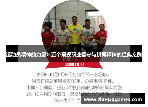运动员精神的力量：五个展现职业操守与拼搏精神的经典案例
