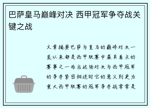 巴萨皇马巅峰对决 西甲冠军争夺战关键之战