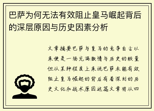 巴萨为何无法有效阻止皇马崛起背后的深层原因与历史因素分析