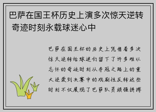 巴萨在国王杯历史上演多次惊天逆转 奇迹时刻永载球迷心中