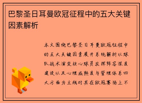 巴黎圣日耳曼欧冠征程中的五大关键因素解析