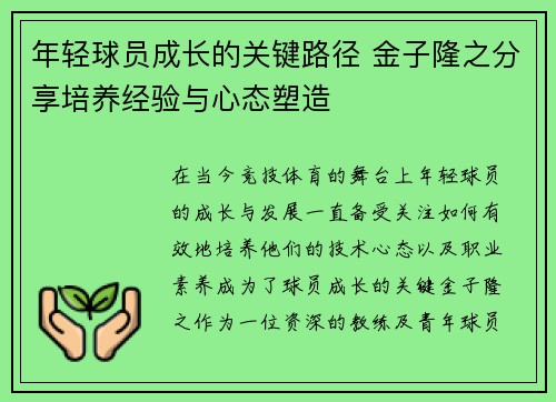年轻球员成长的关键路径 金子隆之分享培养经验与心态塑造