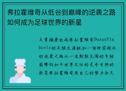 弗拉霍维奇从低谷到巅峰的逆袭之路如何成为足球世界的新星