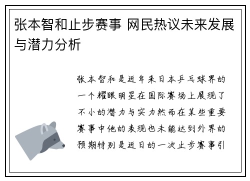 张本智和止步赛事 网民热议未来发展与潜力分析