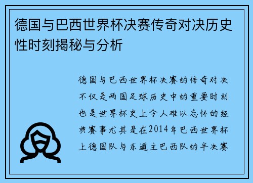 德国与巴西世界杯决赛传奇对决历史性时刻揭秘与分析