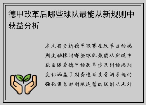 德甲改革后哪些球队最能从新规则中获益分析