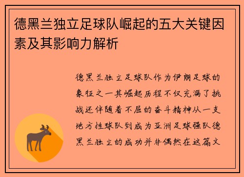 德黑兰独立足球队崛起的五大关键因素及其影响力解析