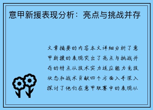意甲新援表现分析：亮点与挑战并存