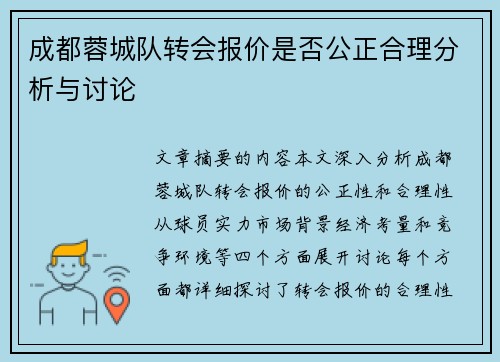 成都蓉城队转会报价是否公正合理分析与讨论