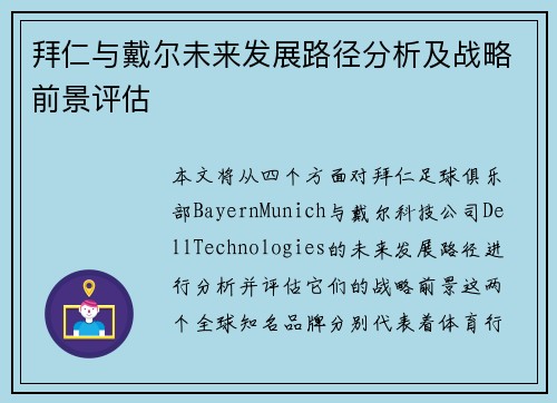 拜仁与戴尔未来发展路径分析及战略前景评估