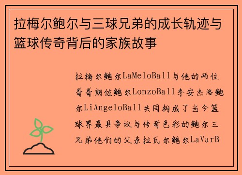拉梅尔鲍尔与三球兄弟的成长轨迹与篮球传奇背后的家族故事
