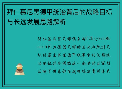 拜仁慕尼黑德甲统治背后的战略目标与长远发展思路解析